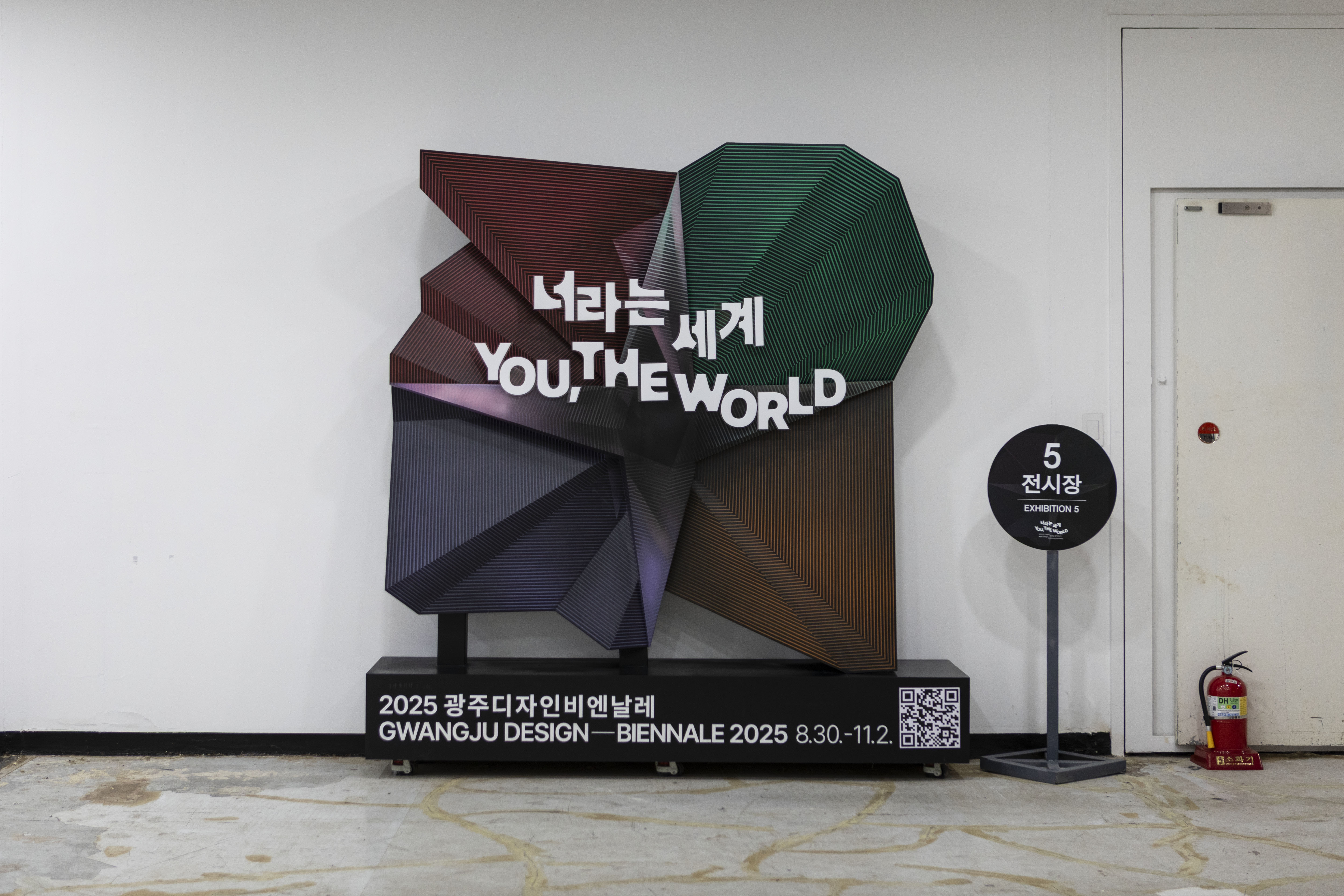 광주 디자인 비엔날레＜너라는 세계＞ 9